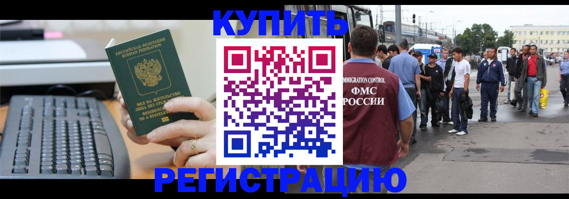 прописка для работы в Арсеньеве